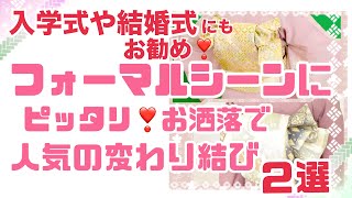 入学式や結婚式にもお勧め‼フォーマルシーンにピッタリ‼お洒落で人気の帯結び ２選 [upl. by Tergram790]