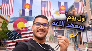 010 اليوم التعريفي معهد دنفر🇺🇸 [upl. by Harwin]