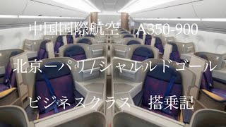 【中国国際航空】北京ーパリシャルルドゴール A350900 ビジネスクラス [upl. by Mohsen432]