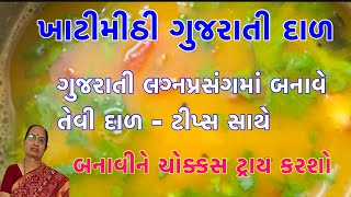 ખાટીમીઠી ગુજરાતી તુવેર દાળ નવી જ રીત સાથે સાંભારને પણ ભૂલાવી દેવરાની દાળTuver Dal Tur Dal Recipe [upl. by Anneliese]