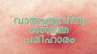 വാതപ്പരുവിനു ശാശ്വത പരിഹാരം Abscess Treatment at Home  Malayalam [upl. by Modesta271]