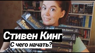 СТИВЕН КИНГ⭐🖤С ЧЕГО НАЧАТЬ КАК ПРОДОЛЖИТЬ И КУДА ИДТИ [upl. by Assirehc]