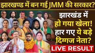 BJP AJSU और JLKM इतनी सीटों पर बुरी तरह हारी चुनाव देखिए LIVE 🔴 Jharkhand Assembly Election Result [upl. by Nahsez978]