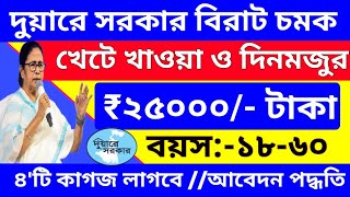 দুয়ারে সরকার বিরাট চমক  দিনমজুর ও খেটে খাওয়া বিরাট সুযোগ  ₹25000টাকা  বয়স১৮৬০ Scheme [upl. by Adnuahs700]