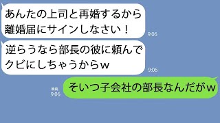 【LINE】俺の上司と浮気する勘違い嫁｢離婚に応じないなら部長の彼に頼んでクビにする！｣→離婚届を提出した上で事実を教えてやるとｗ【総集編】 [upl. by Umeko527]