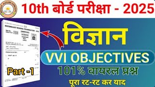 मैट्रिक बोर्ड परीक्षा 2025 में पूछे जाने वाले प्रश्न  Science 10th Class vvi Objective 2025 [upl. by Lisabet88]