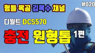 DCS570 725in 디월트 원형톱1편 DEWALT CIRCULAR SAW 1 [upl. by Llerred]