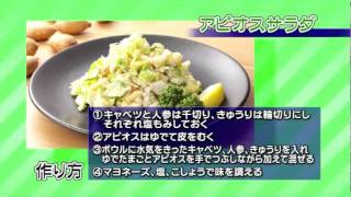 アピオスサラダ JAゆうき青森の動画料理レシピ [upl. by Fransen]