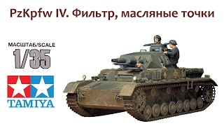 СБОРНЫЕ МОДЕЛИ Немецкий танк PzKpfw IV Фильтр масляные точки [upl. by Dolf]