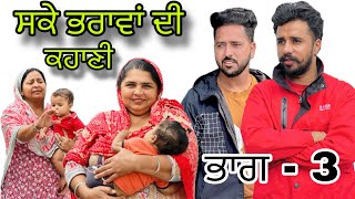 ਸਕੇ ਭਰਾਵਾਂ ਦੀ ਕਹਾਣੀ ਭਾਗ3 sake bhrawa di khani  New punjabi web series 2024  Ishu chahar [upl. by Devin134]