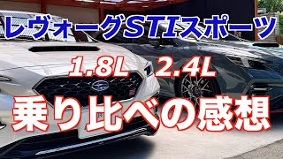 レヴォーグSTIスポーツ18Lと24Lを乗り比べての感想©LEVORGFAN [upl. by Oer]