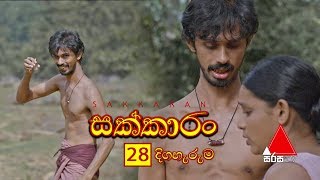 Sakkaran සක්කාරං Episode 28  Sirasa TV [upl. by Anavoig]