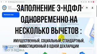 Заполнение декларации 3НДФЛ несколько вычетов Имущественный за лечение обучение детей ИИС 2023 [upl. by Aihgn]