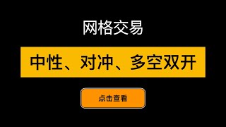 「网格交易系列视频」合约网格交易多空双开，对冲，中性网格的区别和使用方法，合约中性网格的用法教程，网格如何对冲？中性网格的原理，同时多空双开网格能赚钱吗？如何对冲网格的风险？  第14期 [upl. by Yewed]