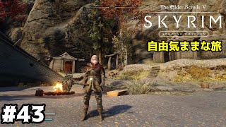 43【スカイリム】自由気ままな旅【skyrim】 [upl. by Bergman388]