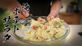 【永久保存版】極上ポテトサラダの作り方を本気で教えてみました。 [upl. by Aretak861]