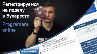 Записываемся на подачу в Бухарест Programare online Румынское гражданство [upl. by Adolfo887]