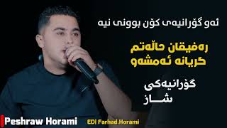 Peshraw Hawrami Xoshtren Gorani Xaw Rafeqan Halatm MusicHemn Darya [upl. by Bohun]