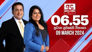 අද දෙරණ 655 ප්‍රධාන පුවත් විකාශය  20240309  Ada Derana Prime Time News Bulletin [upl. by Iclek660]