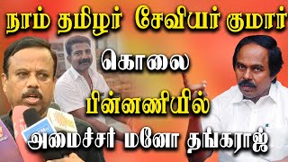 kaniyakumar Naam Tamilar xavier Kumar murder  minister Mano Thangaraj is behind NTK Tells the DGP [upl. by Clauddetta]