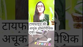 Baptisia For Typhoid Fever  100 Result  How to use  Homeopathic Medicine 👈 Drlaxmisharmadixit [upl. by Jennings]