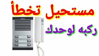 اسهل طريقة تركيب انترفون FERMAX مع قفل الباب ركبه لوحدك Installation interphone FERMAX [upl. by Ahsiya120]