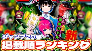 【最新】ジャンプ掲載順ランキング！【週刊少年ジャンプ29号】 [upl. by Esinad123]