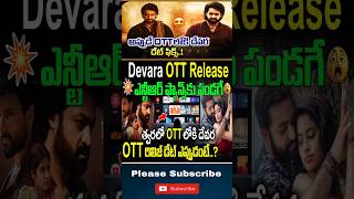 Devara movie OTT release date fixed jrntr devara tollywoodnews trendingshorts viralvideos [upl. by Cosme]