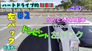 【超簡単 駐車コツ】練習初期におススメ《直角駐車》のやり方。 難しかった左バック駐車が不思議なほど簡単に！？重要なコツは1つだけ [upl. by Rosemary]