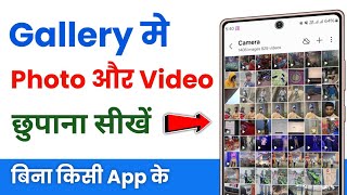 Gallery me photo kaise chupaye  how to hide photos in gallery  gallery se photo kaise chupaye [upl. by Stav]