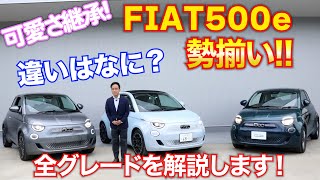 フィアット500e 初EV全グレード勢揃い！何が違うの？現役営業マンが解説します！Fiat500e [upl. by Ayhdiv]