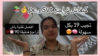 فيذيو غيخليك تجيب 18 ف svt وpc بكل سهولة 📚👌أحسن طريقة للمراجعة 💯🧠 [upl. by Aivatra673]