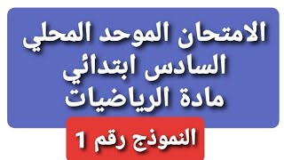 الامتحان الموحد المحليالسادس ابتدائيمادة الرياضياتيناير 2020 imtihan mowahad 6 math [upl. by Viguerie]