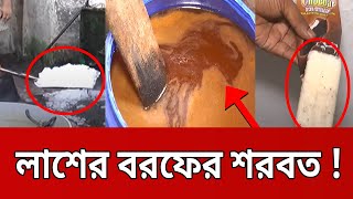 আমরা কি খাচ্ছি মাছ ও লাশের বরফের শরবত   Ghotonar Antorala mytv news [upl. by Boaten]