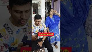 Dramebaz बायको😂 shorts marathi comedy video dramebaaz wife marathicomedy ytshorts funny [upl. by Bergh]