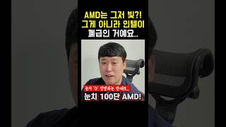 Q AMD 요즘 폼이 갓이던데 경영 마인드가 좋은 건가요 AMD 인텔 CPU [upl. by Dnalevets35]