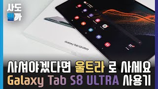 갤럭시탭 S8 울트라 내돈내산 간단 사용기  이건 무지성 ULTRA 로 추천 올리렵니다 [upl. by Aicram]