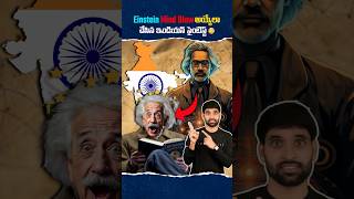 Einstein మైండ్ Blow అయ్యేలా చేసిన ఇండియన్ సైంటిస్ట్ 😳shortsfeed facts shortsvideo einstein [upl. by Bain]