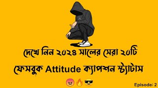 সেরা বাংলা ফেইসবুক Attitude ক্যাপশন😎🔥😠  Fb status  Viral Fb status  Top 20 Bangla Attitude Status [upl. by Mitchiner891]