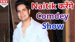 Serial Yeh Rishta Kya kehlata Hai के Naitik करेंगे Comdey Show में काम [upl. by Htidra]