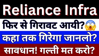 Reliance Infra Share Latest News  Reliance Infrastructure Share News  Share Market Latest News [upl. by Steere]