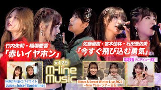 【Mline Music129】Mline Special 2023 竹内・稲場「赤いイヤホン」／佐藤・宮本・石田「今すぐ飛び込む勇気」／稲場愛香お知らせ＆ツアー日記 MC 夏焼雅・稲場愛香 [upl. by Eillod]