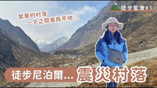 徒步藍唐1｜徒步尼泊爾震災村落！ Langtang Valley Trek ft shellwehike [upl. by Oba]