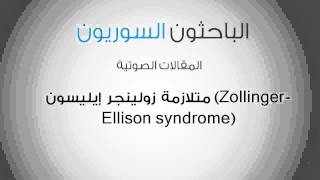 متلازمة زولينجر إيليسون Zollinger Ellison syndrome [upl. by Nedyaj586]