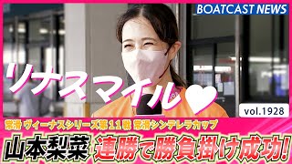 BOATCAST NEWS│勝負掛け成功！山本梨菜 内枠2走で見事な連勝！！ ボートレースニュース 2022年9月15日│ [upl. by Onaimad]