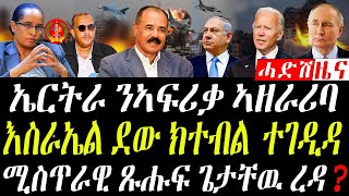 October 14 2024 ኢርትራ ን ሕብረት ኣፍሪቃ ኣዘራሪባ eritreanews tigrignanews tigraynews [upl. by Alegnaoj]