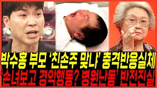 53세의 박수홍 딸 득녀하자 quot내 손주맞냐quot 엄마의 반응실체 터졌다  quot김다예 출산한 병원난동 돌발행동quot 반전진실 [upl. by Macdougall]