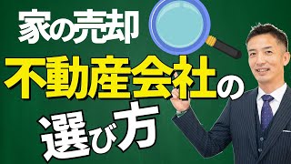 不動産売却はどこがいい？失敗しない不動産会社の選び方 [upl. by Lucais]