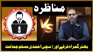 qaiser raja se debate 72 gumrah firqe vs 1 Jannati Jamaat 19 06 2024 clear voice complete [upl. by Madelina]