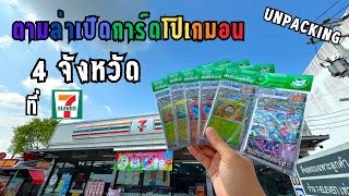 ตามล่าเปิดการ์ดโปเกมอน ซื้อที่ร้าน 7Eleven 4 จังหวัด จะเกลือหรือไม่pokemon แสงนำทางแห่งสเตลลาร์ [upl. by Solis]